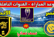 مباراة الاتحاد والنصر في نصف نهائي كأس السوبر السعودي 2023