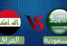 مباراة السعودية ضد العراق