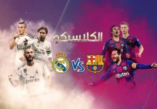 تشكيلة برشلونة وريال مدريد في نهائي كأس السوبر الإسباني 2023