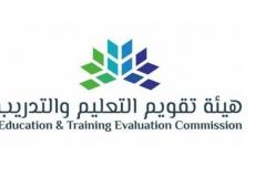 هيئة التقويم والتدريب في المملكة العربية السعودية