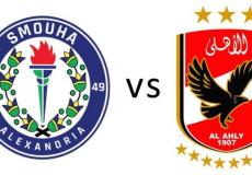 مباراة الأهلي وسموحة في كأس مصر