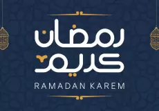 متى موعد شهر رمضان 2023؟ 2.webp
