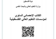 الكتاب الإحصائي السنوي لبيانات قطاع التعليم العالي