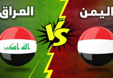 مباراة العراق ضد اليمن
