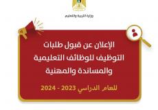 بدء استقبال طلبات التوظيف للوظائف التعليمية للعام 2023/2024