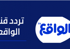 تردد قناة الواقع