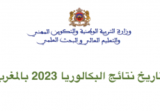تاريخ نتائج البكالوريا 2023 بالمغرب