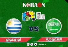 مباراة-السعودية-وأوروغواي