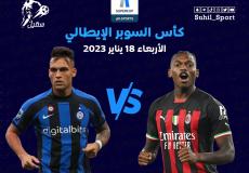 مباراة ميلان وانتر في كأس السوبر الايطالي 2023