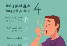4 طرق لمنع رائحة الفم الكريهة