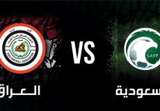 مباراة السعودية والعراق