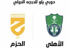 تشكيلة الأهلي ضد الحزم في دوري يلو