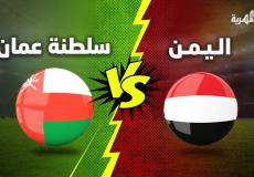 مباراة اليمن وعمان