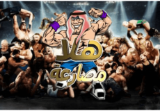 تردد قناة هلا مصارعة 2023