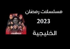 مسلسلات رمضان 2023 الخليجية