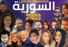 مسلسلات رمضان 2023 السورية