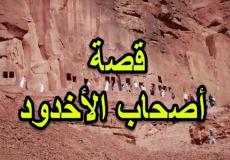 قصة أصحاب الاخدود