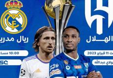 مباراة الهلال وريال مدريد في نهائي كأس العالم للأندية 2023