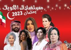 مسلسلات رمضان 2023 الكويتية