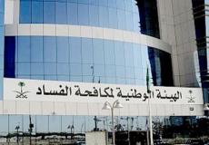 الهيئة الوطنية لمكافحة الفساد