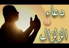 دعاء عند حدوث الزلازل والهزات الأرضية