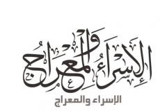 الإسراء والمعراج - 27 رجب - تعبيرية