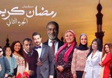 مسلسل رمضان كريم الجزء الثاني