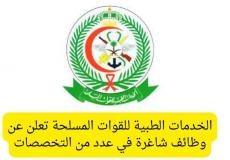 الخدمات الطبية تٌعلن عن وظائف مستشفى القوات المسلحة.jpg