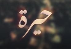 مسلسل حيرة