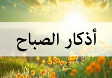 أذكار الصباح