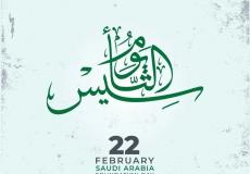 يوم التأسيس السعودي2023/1444