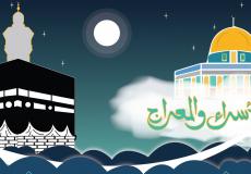 شعر عن الاسراء والمعراج