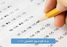 موعد فتح تسجيل التحصيلي 1444