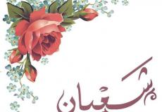 شهر شعبان 2023/1444