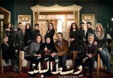 صورة عن مسلسل وسط البلد