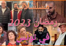 مسلسلات رمضان 2023 تونس