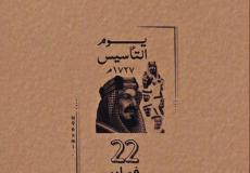 ذكرى يوم التأسيس السعودي 1444