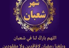 شهر شعبان 2023