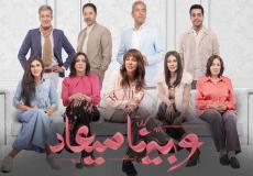 عدد حلقات مسلسل وبينا معاد