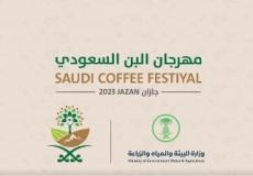 مهرجان البن السعودي.jpg