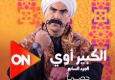 المسلسل المصري/ الكبير أوي 7