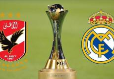 ريال مدريد والأهلي
