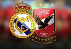 مباراة الأهلي وريال مدريد