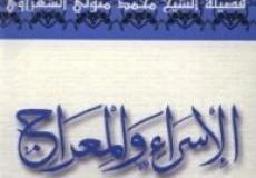 كتاب الشيخ محمد الشعراوي عن قصة الاسراء والمعراج بالتفصيل pdf