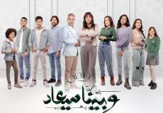 مسلسل "وبينا معاد"