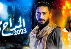 الفنان حمادة هلال مسلسل المداح الجزء الثالث