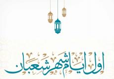 عدد أيام صيام شهر شعبان 1444