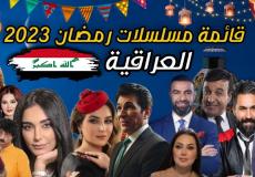 مسلسلات رمضان 2023 العراق