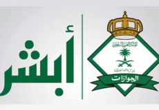 وزارة الداخلية منصة ابشر الالكترونية