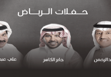 حفلات الرياض